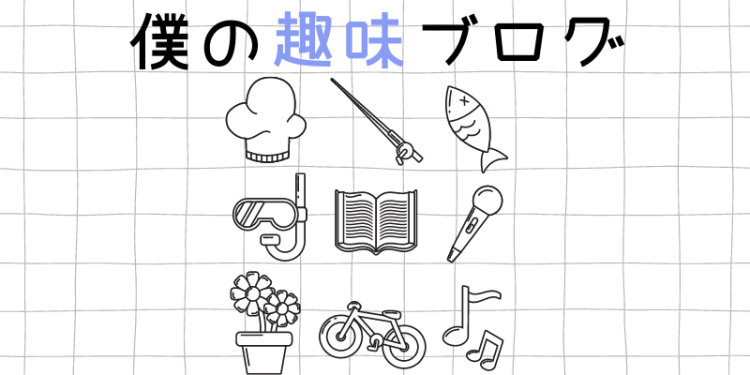 僕の趣味ブログ